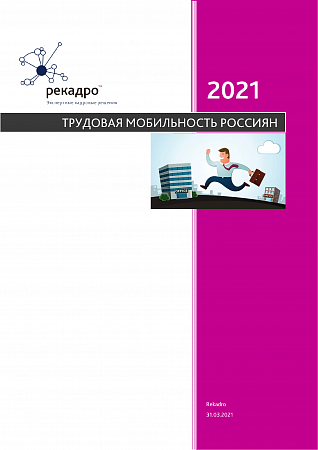 Трудовая мобильность россиян - 2021